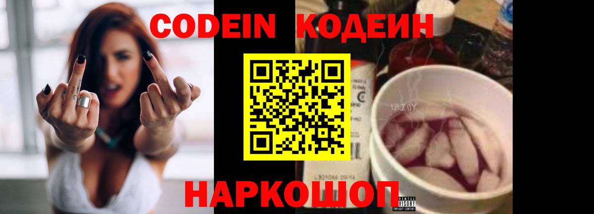 Codein напиток Lean (лин) Качканар